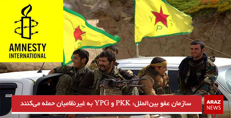 سازمان عفو بین‌الملل: PKK و YPG به غیرنظامیان حمله می‌کنند