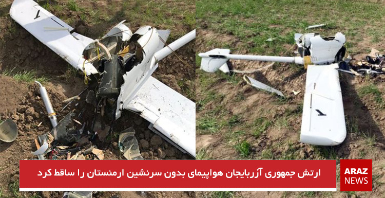 ارتش جمهوری آزربایجان هواپیمای بدون سرنشین ارمنستان را ساقط کرد ارتش جمهوری آزربایجان هواپیمای بدون سرنشین ارمنستان را ساقط کرد