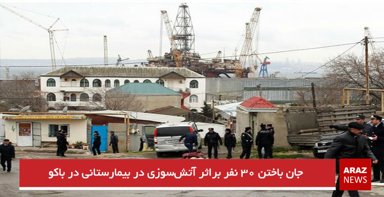 جان باختن ۳۰ نفر براثر آتش‌سوزی در بیمارستانی در باکو