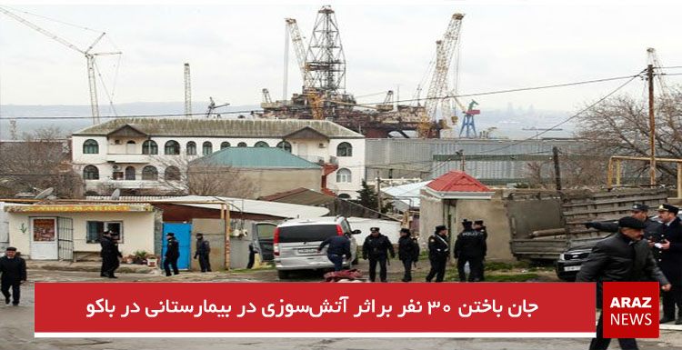 جان باختن ۳۰ نفر براثر آتشسوزی در بیمارستانی در باکو جان باختن ۳۰ نفر براثر آتشسوزی در بیمارستانی در باکو