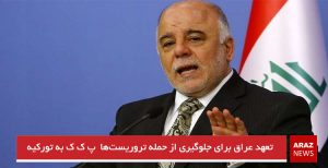 تعهد عراق برای جلوگیری از حمله تروریست‌ها  پ ک ک به تورکیه