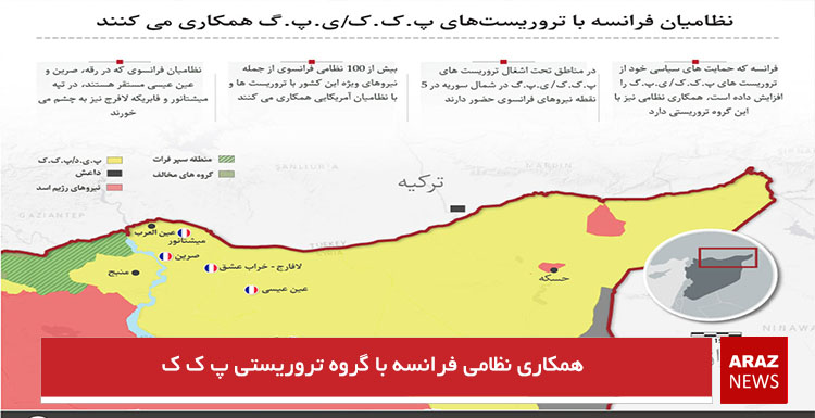 همکاری نظامی فرانسه با گروه تروریستی پ ک ک همکاری نظامی فرانسه با گروه تروریستی پ ک ک