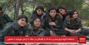 استفاده گروه تروریستی پ.ک.ک از کودکان در جنگ با ارتش تورکیه + تصاویر