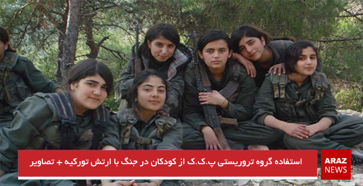 استفاده گروه تروریستی پ.ک.ک از کودکان در جنگ با ارتش تورکیه + تصاویر استفاده گروه تروریستی پ.ک.ک از کودکان در جنگ با ارتش تورکیه + تصاویر