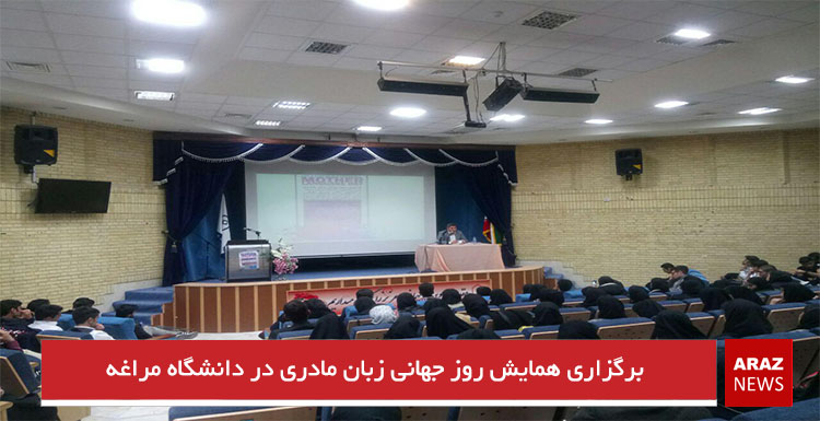 برگزاری همایش روز جهانی زبان مادری در دانشگاه مراغه برگزاری همایش روز جهانی زبان مادری در دانشگاه مراغه