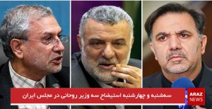 سه‌شنبه و چهارشنبه استیضاح سه وزیر روحانی در مجلس ایران