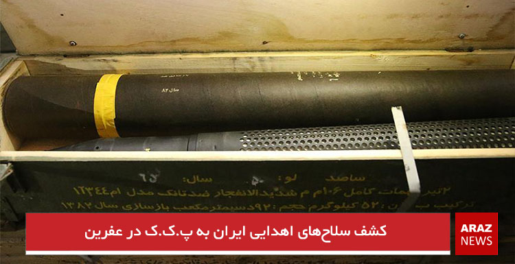 کشف سلاح‌های اهدایی ایران به پ.ک.ک در عفرین