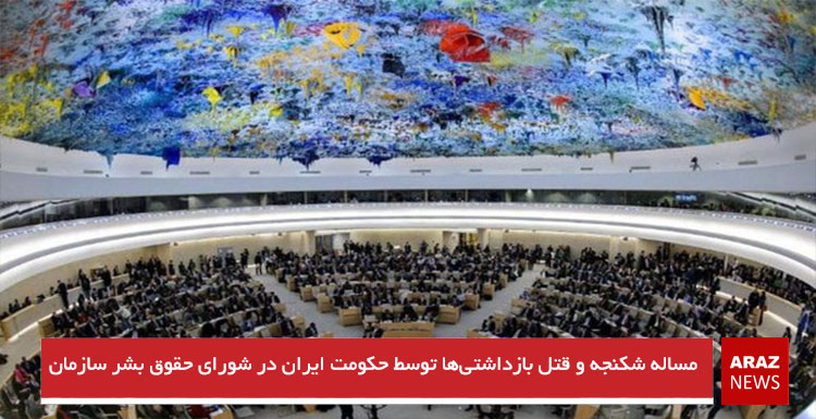 مساله شکنجه و قتل بازداشتی‌ها توسط حکومت ایران در شورای حقوق بشر سازمان ملل