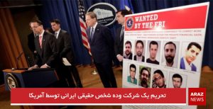 تحریم یک شرکت و ده شخص حقیقی ایرانی توسط آمریکا