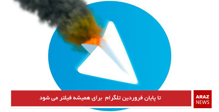 تا پایان فروردین تلگرام برای همیشه فیلتر می شود تا پایان فروردین تلگرام برای همیشه فیلتر می شود