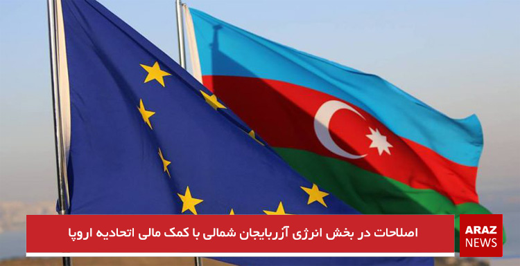 اصلاحات در بخش انرژی آزربایجان شمالی با کمک مالی اتحادیه اروپا اصلاحات در بخش انرژی آزربایجان شمالی با کمک مالی اتحادیه اروپا