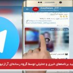 تولید برنامه‌های خبری و تحلیلی توسط گروه رسانه‌ای آرازنیوز به ۵ زبان