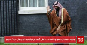 ولیعهد عربستان سعودی: تا ۱۰-۱۵ سال آینده می‌توانیم با ایران وارد جنگ شویم