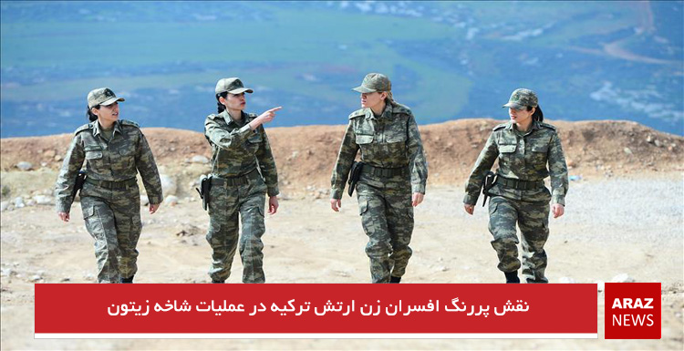 نقش پررنگ افسران زن ارتش ترکیه در عملیات شاخه زیتون نقش پررنگ افسران زن ارتش ترکیه در عملیات شاخه زیتون