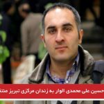 حسین علی محمدی الوار به زندان مرکزی تبریز منتقل شد