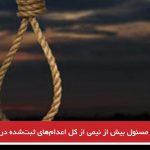ایران مسئول بیش از نیمی از کل اعدام‌های ثبت‌شده در سال ۲۰۱۷