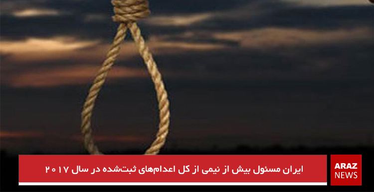 ایران مسئول بیش از نیمی از کل اعدام‌های ثبت‌شده در سال ۲۰۱۷
