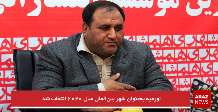 اورمیه بهعنوان شهر بینالملل سال ۲۰۲۰ انتخاب شد اورمیه بهعنوان شهر بینالملل سال ۲۰۲۰ انتخاب شد