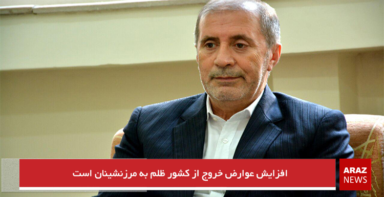افزایش عوارض خروج از کشور ظلم به مرزنشینان است افزایش عوارض خروج از کشور ظلم به مرزنشینان است