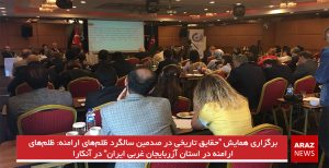 برگزاری همایش “حقایق تاریخی در صدمین سالگرد ظلم‌های ارامنه: ظلم‌های ارامنه در استان آزربایجان غربی...
