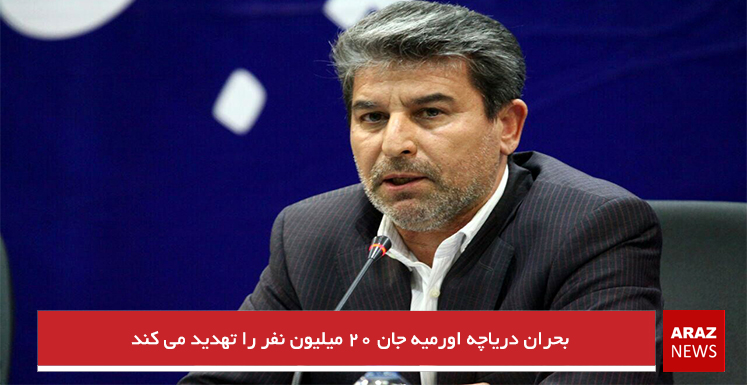 بحران دریاچه اورمیه جان ۲۰ میلیون نفر را تهدید می کند بحران دریاچه اورمیه جان ۲۰ میلیون نفر را تهدید می کند