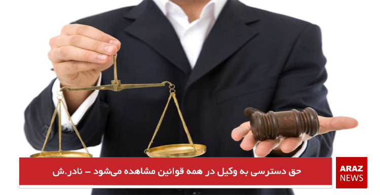 حق دسترسی به وکیل در همه قوانین مشاهده میشود – نادر.ش حق دسترسی به وکیل در همه قوانین مشاهده میشود – نادر.ش