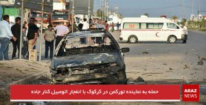 حمله به نماینده تورکمن در کرکوک با انفجار اتومبیل کنار جاده
