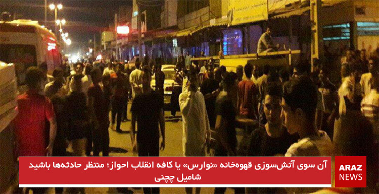 آن سوی آتشسوزی قهوهخانه «نوارس» یا کافه انقلاب احواز؛ منتظر حادثهها باشید – شامیل چچنی آن سوی آتشسوزی قهوهخانه «نوارس» یا کافه انقلاب احواز؛ منتظر حادثهها باشید – شامیل چچنی