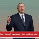 الهام علی‌اف بار دیگر رئیس‌جمهور آزربایجان شمالی شد
