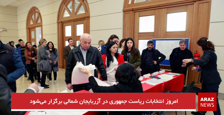 امروز انتخابات ریاست جمهوری در آزربایجان شمالی برگزار میشود امروز انتخابات ریاست جمهوری در آزربایجان شمالی برگزار میشود