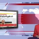  اخبار و تحلیل آراز نیوز تی‌وی به زبان روسی؛ ۲۹ آوریل ۲۰۱۸
