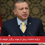 ترکیه انتخابات پیش از موعد برگزار خواهد کرد