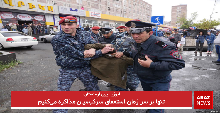 تنها بر سر زمان استعفای سرکیسیان مذاکره میکنیم تنها بر سر زمان استعفای سرکیسیان مذاکره میکنیم