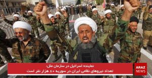 تعداد نیروهای نظامی ایران در سوریه ۸۰ هزار نفر است
