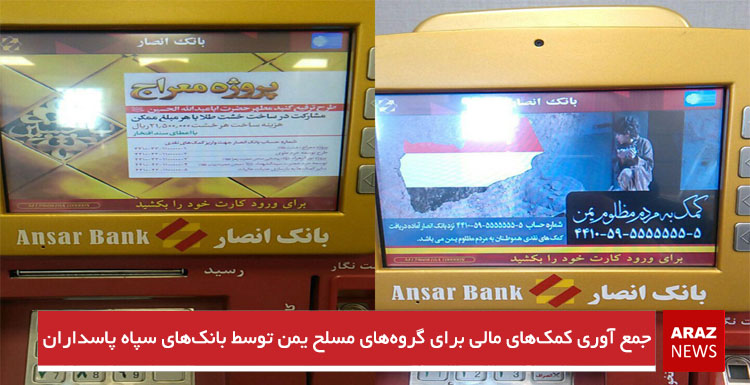 جمع آوری کمکهای مالی برای گروههای مسلح یمن توسط بانکهای سپاه پاسداران جمع آوری کمکهای مالی برای گروههای مسلح یمن توسط بانکهای سپاه پاسداران