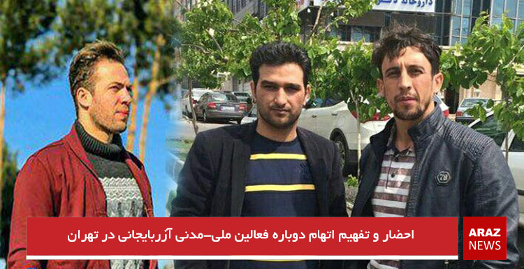 احضار و تفهیم اتهام دوباره فعالین ملی-مدنی آزربایجانی در تهران