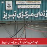 خودکشی یک زندانی در زندان تبریز