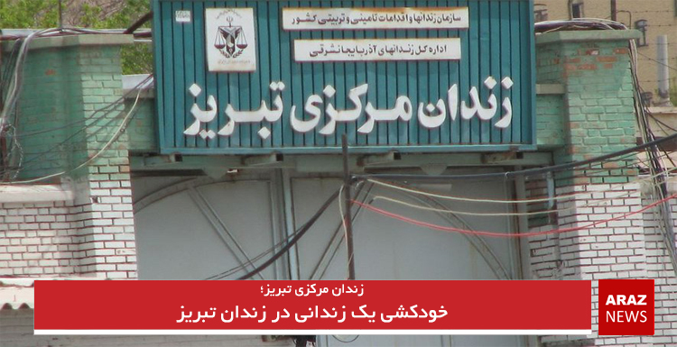خودکشی یک زندانی در زندان تبریز خودکشی یک زندانی در زندان تبریز