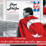 رئیس‌جمهور ترکیه روی جلد مجله «تجارت فردا» در ایران