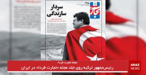 رئیس‌جمهور ترکیه روی جلد مجله «تجارت فردا» در ایران