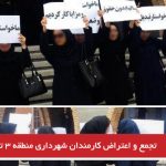 تجمع و اعتراض کارمندان شهرداری منطقه ۳ تبریز