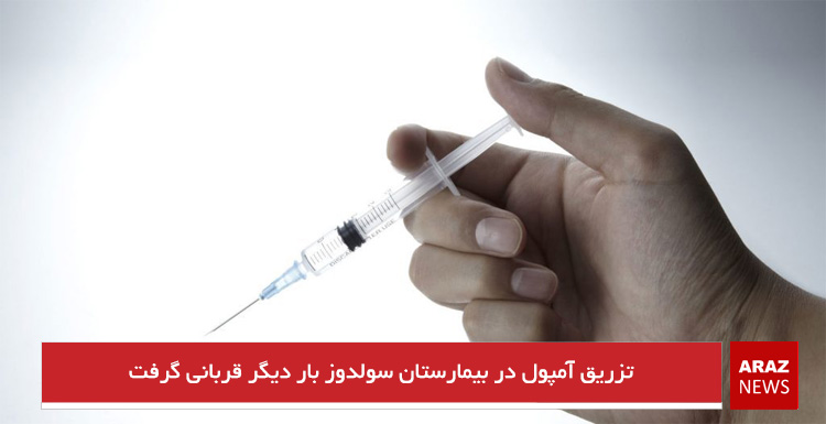 تزریق آمپول در بیمارستان سولدوز بار دیگر قربانی گرفت تزریق آمپول در بیمارستان سولدوز بار دیگر قربانی گرفت