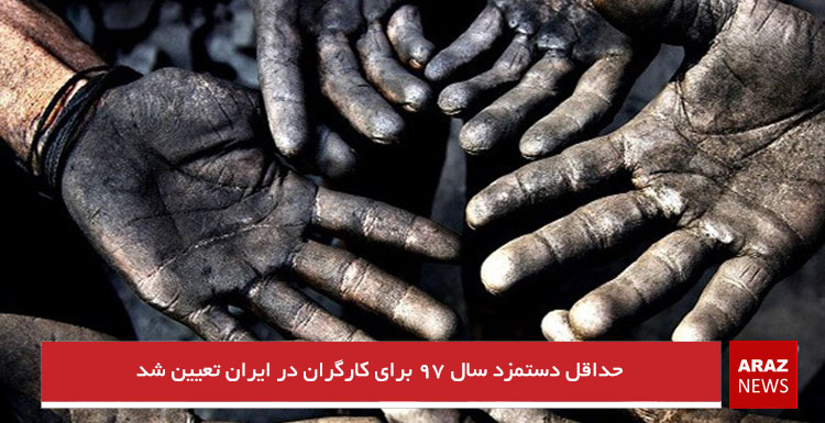 حداقل دستمزد سال ۹۷ برای کارگران در ایران تعیین شد