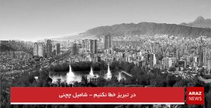 در تبریز خطا نکنیم – شامیل چچنی