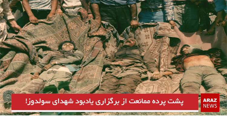 پشت پرده ممانعت از برگزاری یادبود شهدای سولدوز! پشت پرده ممانعت از برگزاری یادبود شهدای سولدوز!