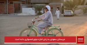 عربستان سعودی به زنان اجازه دوچرخه‌سواری داده است
