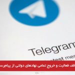 توقف فعالیت و خروج تمامی نهادهای دولتی از پیام‌رسان تلگرام