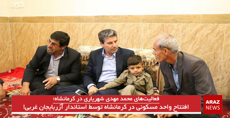 افتتاح واحد مسکونی در کرمانشاه توسط استاندار آزربایجان غربی! افتتاح واحد مسکونی در کرمانشاه توسط استاندار آزربایجان غربی!