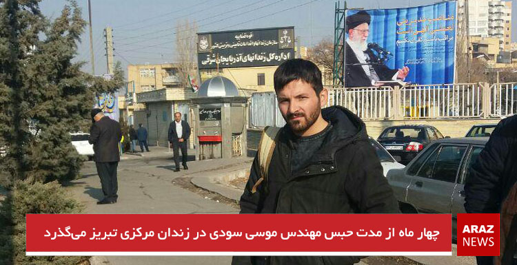 چهار ماه از مدت حبس مهندس موسی سودی در زندان تبریز میگذرد چهار ماه از مدت حبس مهندس موسی سودی در زندان تبریز میگذرد