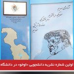 انتشار اولین شماره نشریه دانشجویی «اوخو» در دانشگاه پیام نور تبریز